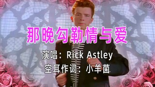 ฉันหลอกให้คุณฟัง [The Sweetest Love Song of the Last Century]—เวอร์ชันภาษาจีนของ Rickroll เป็นแบบไหน