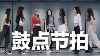 鼓点节拍扒舞｜Hearts2Hearts - The Chase 鼓点+节拍器 镜像 画放大