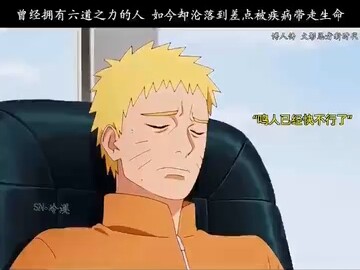 曾经那个拥有六道之力的男人现在竟险些被疾病带走