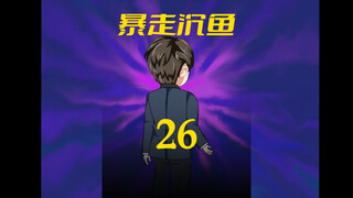 第26集：江家亲戚的嘴脸