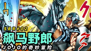 【SBR02】乔尼的过去，回旋的奇迹！[JOJO7飙马野郎漫画解说]