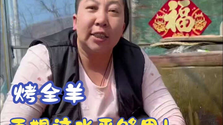 雨姐做的东北烤全羊太诱人了，配上灵魂之汁直接香冒泡了