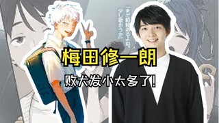 【声优档案|梅田修一朗】败犬发小太多了！