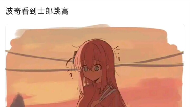 波奇看到士郎跳高