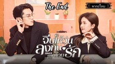 End36.Only for Loveจีบให้วุ่นลงทุนด้วยรัก[พากย์ไทย]End