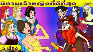 นิทานเจ้าหญิงที่ดีที่สุด | การ์ตูน - นิทานก่อนนอนสำหรับเด็ก