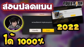 Free Fire สอนแก้แบน🚫ฟีฟายล่าสุด✅ ปี2022 ได้จริง100%🎉ดูด่วน!!🔥 [FFCTH]