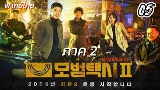 แท็กซี่จ้างแค้น 05 ภาค2 พากย์ไทย