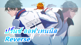 [ปริ๊นซ์ ออฟ เทนนิส] Reverse