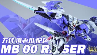 【评头论足】这换色有点意思！万代 限定 MB 00 RAISER 海老川配色 合金成品高达模型介绍