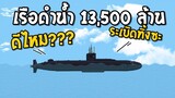 เรือดําน้ำราคา 13,500 ล้าน ดีไหม Floating Sandbox