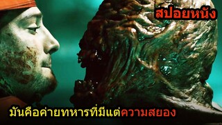 สปอยหนัง | เมื่อเหล่าทหารต้องไปติดอยู่ในค่ายที่มีแต่ซอมบี้