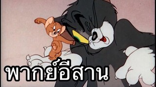 ทอมแอนเจอรี่ คู่มือกำจัดหนู พากย์อีสาน EP.2