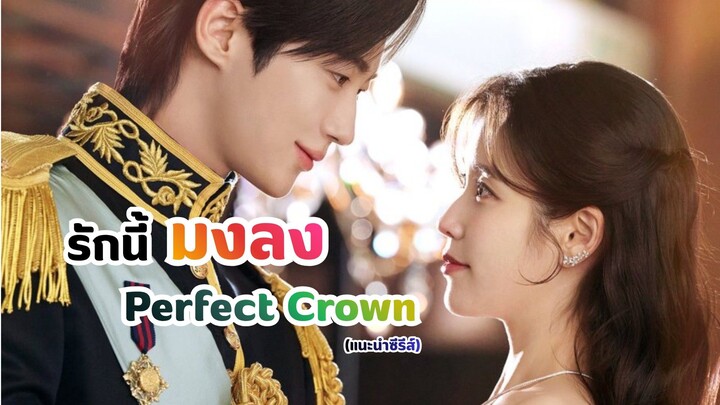 รักนี้มงลง Perfect Crown (แนะนำซีรีส์)