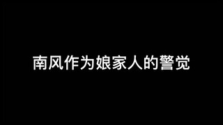 南风看花城的眼神就知道不对劲了，娘家人的警觉性还是很高的哈哈