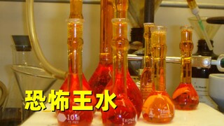 连黄金都能溶解，王水到底有多恐怖？看完涨知识了