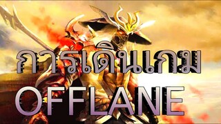 RoV : แนวทาง & เทคนิคการเดินเกม OFFLANE โค้งสุดท้าย Season 18