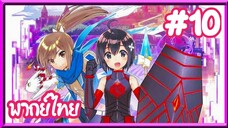 Itai no wa Iya nano de Bougyoryoku ni Kyokufuri น้องโล่สายแทงก์ แกร่งเกินร้อย | พากย์ไทย ตอนที่ 10