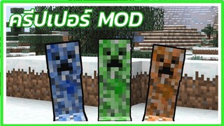 Creeper หลายชนิดใน Minecraft