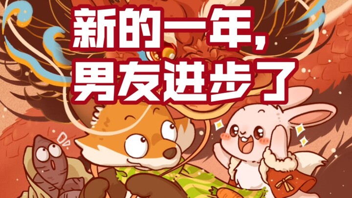 【FoxRabbit】·ในปีใหม่ แฟนของฉันก็พัฒนาขึ้นในที่สุด