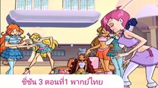 วิงซ์คลับ ซี่ซัน 3 ตอนที่1 พากย์ไทย