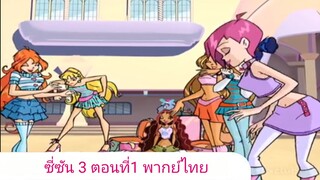 วิงซ์คลับ ซี่ซัน 3 ตอนที่1 พากย์ไทย