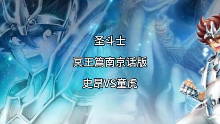 圣斗士南京话版之史昂VS童虎