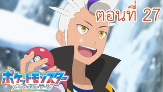 Pokemon Mega Voltage โปเกม่อน เมก้าโวลต์เทจ ตอนที่ 27 ซับไทย เริ่มการฝึกกันเถอะ! ที่โดมเทราเรียม!
