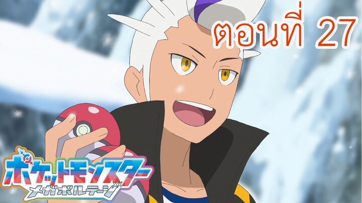 Pokemon Mega Voltage โปเกม่อน เมก้าโวลต์เทจ ตอนที่ 27 ซับไทย เริ่มการฝึกกันเถอะ!  ที่โดมเทราเรียม!