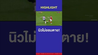 นิวไม่ยอมตายตี 4-4