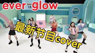 everglow最新翻跳blackpink、red velvet、nct歌曲！