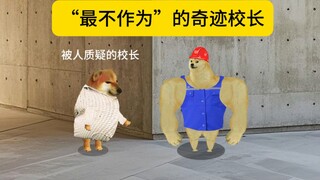最不作为校长与最牛校长