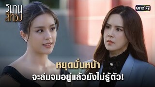 หยุดมั่นหน้า จะล่มจมอยู่แล้วยังไม่รู้ตัว! | Highlight วิมานสีทอง Ep.16 (ตอนจบ) | 12 มี.ค. 67 | one31