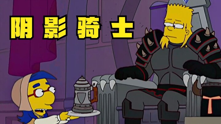 辛普森一家之“阴影骑士”