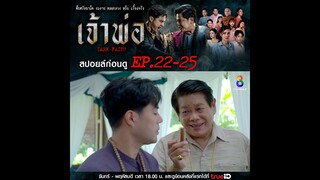 สปอยล์ก่อนดู | เจ้าพ่อ ตอนที่ 22 - 25 | ช่อง8