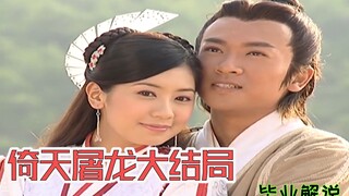 【毕业】倚天屠龙记大结局：张无忌的情感修罗场，天下有情人终成眷属
