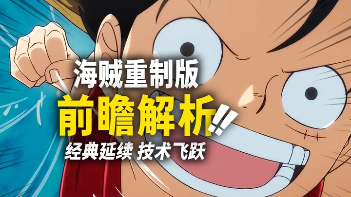 How ambitious is the One Piece remastered edition? A full breakdown of every detail in the first tra