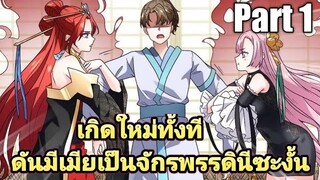 (พากย์มังงะ) เกิดใหม่ทั้งทีดันมีเมียเป็นจักรพรรดินีซะงั้น part1