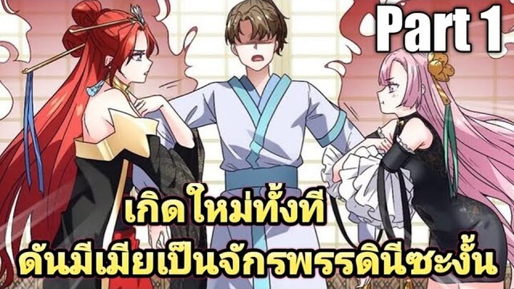 (พากย์มังงะ) เกิดใหม่ทั้งทีดันมีเมียเป็นจักรพรรดินีซะงั้น part1