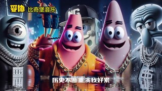 “可笑的是人家根本不把你当回事，你却多愁善感到不行”#比奇堡#妥协#海绵宝宝#越听越上头