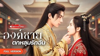 (เต็มเรื่อง) จากเมียองค์ชายหก กลายเป็นหญิงข้างกายรัชทายาท…เกมนี้เธอคือคนล้มราชบัลลังก์!