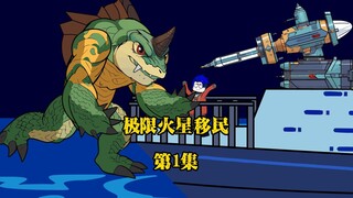 五年后丧坤爆发熊莫直接飞向火星躲避灾难