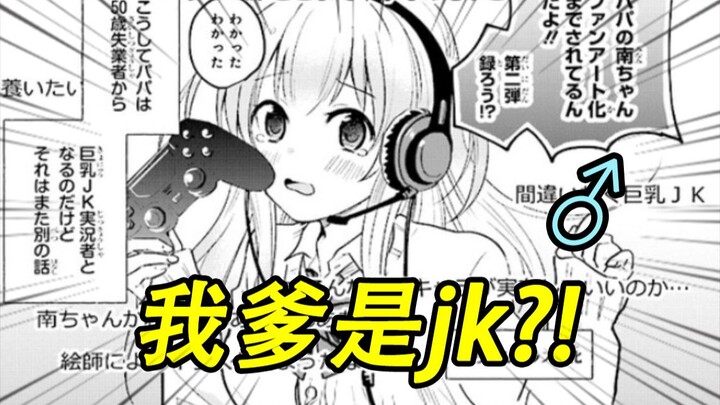 老爸变成了虚拟jk?还和我一起当vtuber？