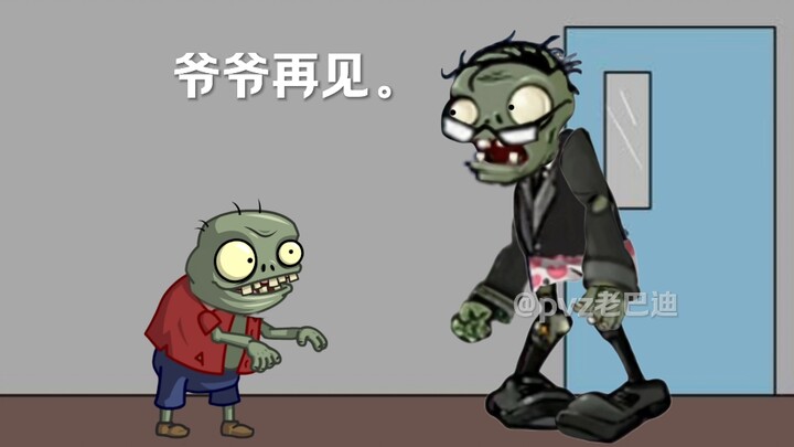 pvz隔辈亲