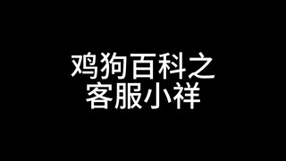 【鸡狗百科】客服小祥