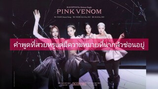 ซับไทยเพลง PINK VENOM นักร้อง BLACKPINK