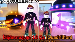 โล่ผู้ติดตามสูงสุด 10 Qa Roblox