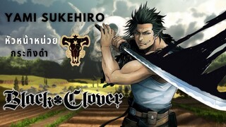 [Black Clover]ประวัติหัวหน้าหน่วยกระทิงดำ"ยามิ ซึเคฮิโร่"