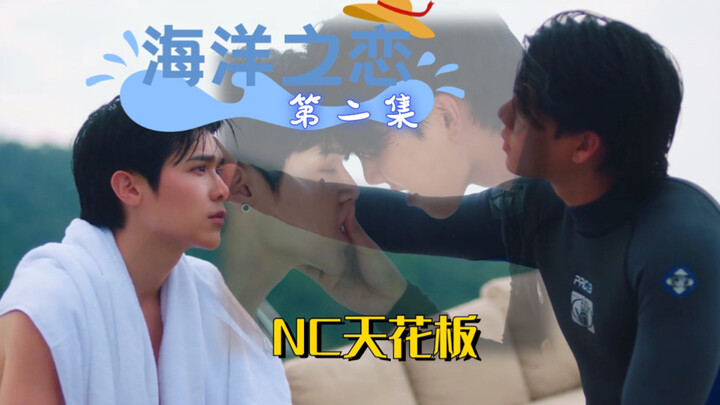 【海洋之恋 第2集】NC不是FortPeat的舒适区，是他俩的统治区！