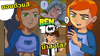 เมื่อเกวนนอนไม่หลับ!?- SUMMER WITH GWEN BEN 10